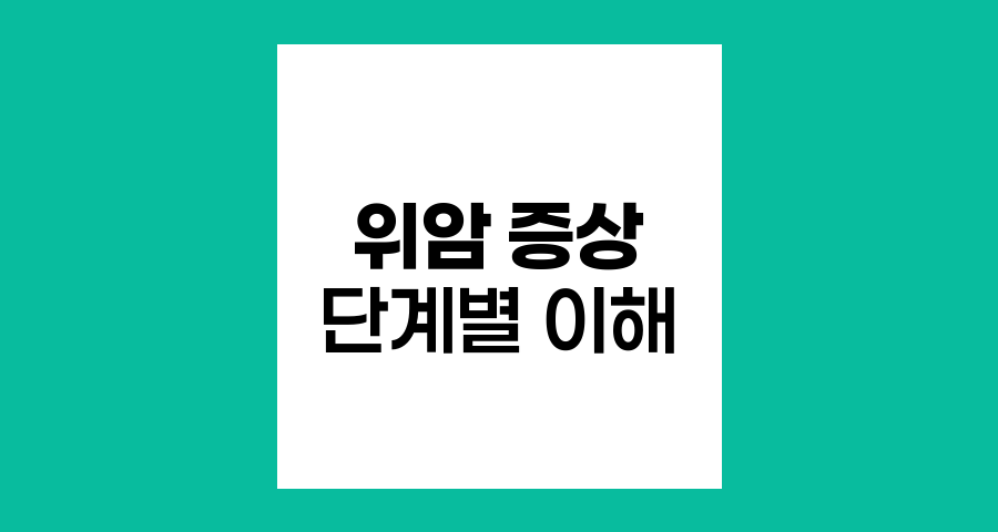 위암 증상 단계별 이해와 주의사항