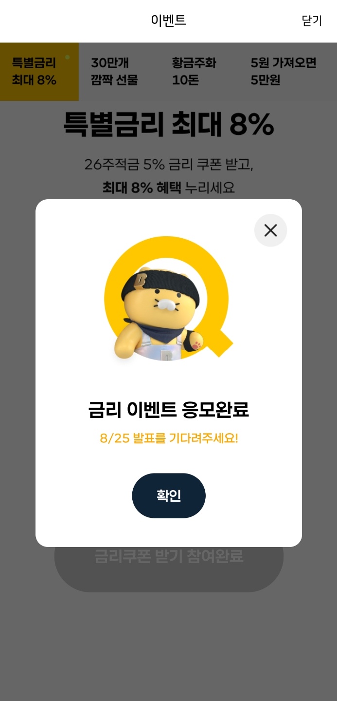 카뱅 5주년 이벤트 응모완료, 특별금리 최대8%