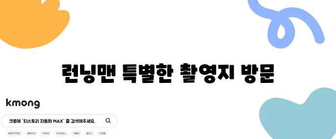 런닝맨 연말파티 강원 횡성 펜션에서 설렁탕 식당 촬영지로 나선다 기대가 가득하다 12월 22일