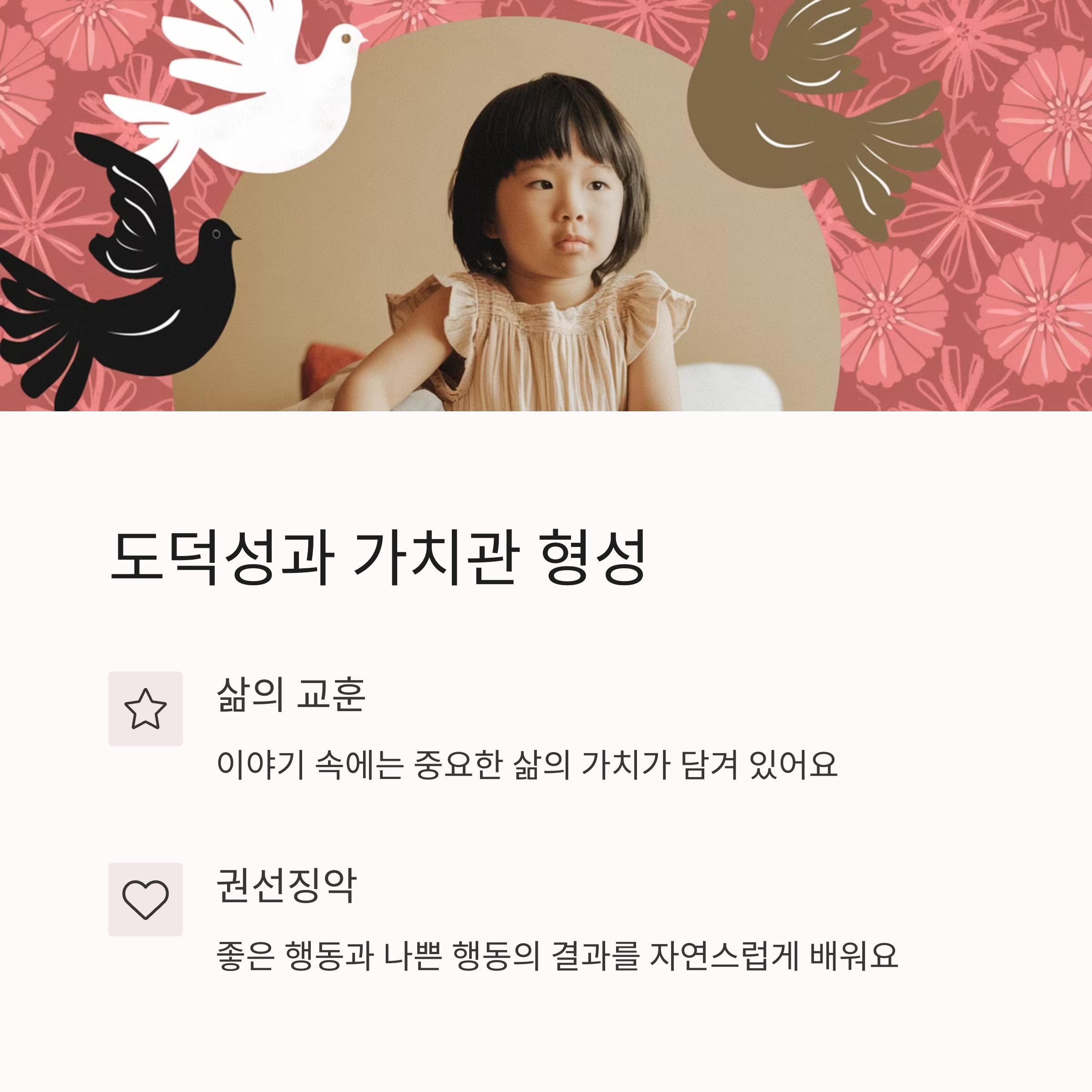 아이가 동화를 통해 도덕성과 삶의 가치를 배우는 모습