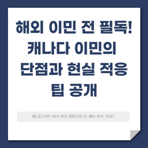 EP. 05 해외 이민 전 필독! 캐나다 이민의 단점과 현실 적응 팁 공개