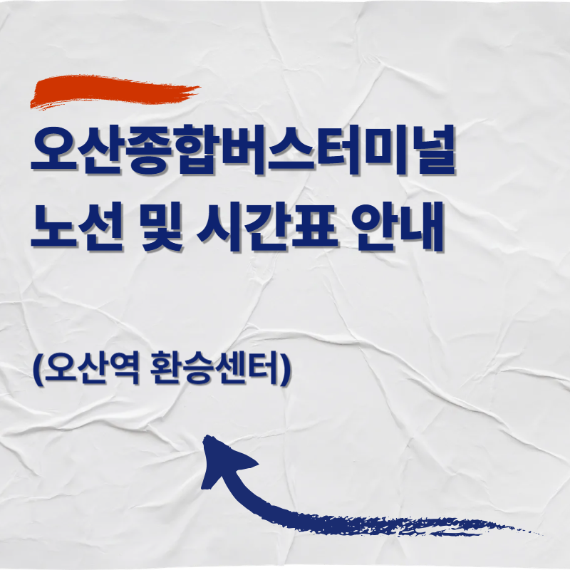 오산종합버스터미널 노선 및 시간표 안내 (오산역 환승센터)