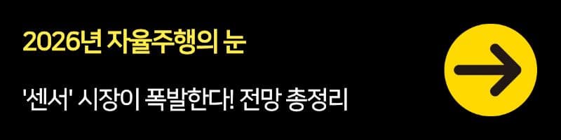 2026년 자율주행의 눈, '센서' 시장이 폭발한다! 대장주와 전망 총정리