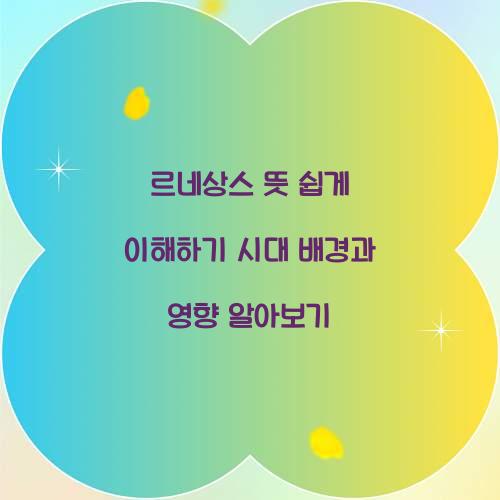 르네상스 뜻 쉽게