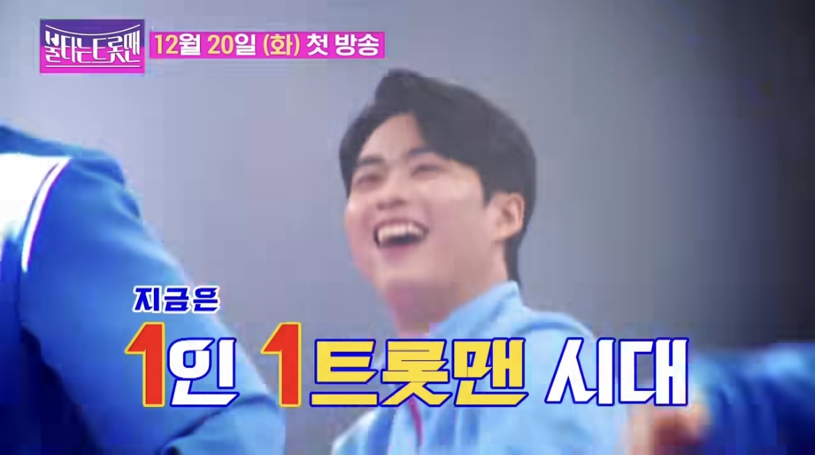 불타는트롯맨티저사진