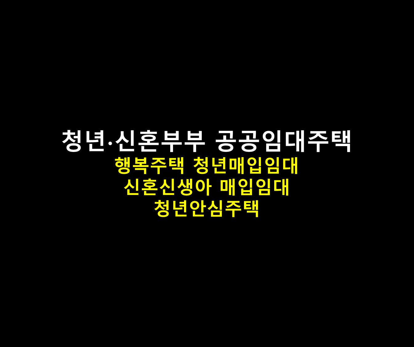 대표 이미지 -2025 청년 신혼부부 공공임대주택