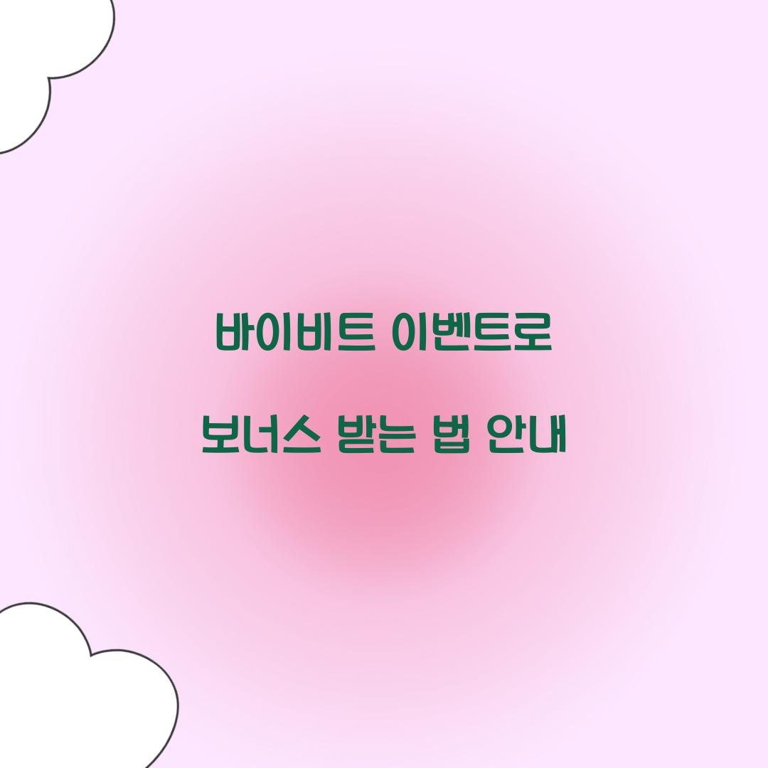 바이비트 이벤트