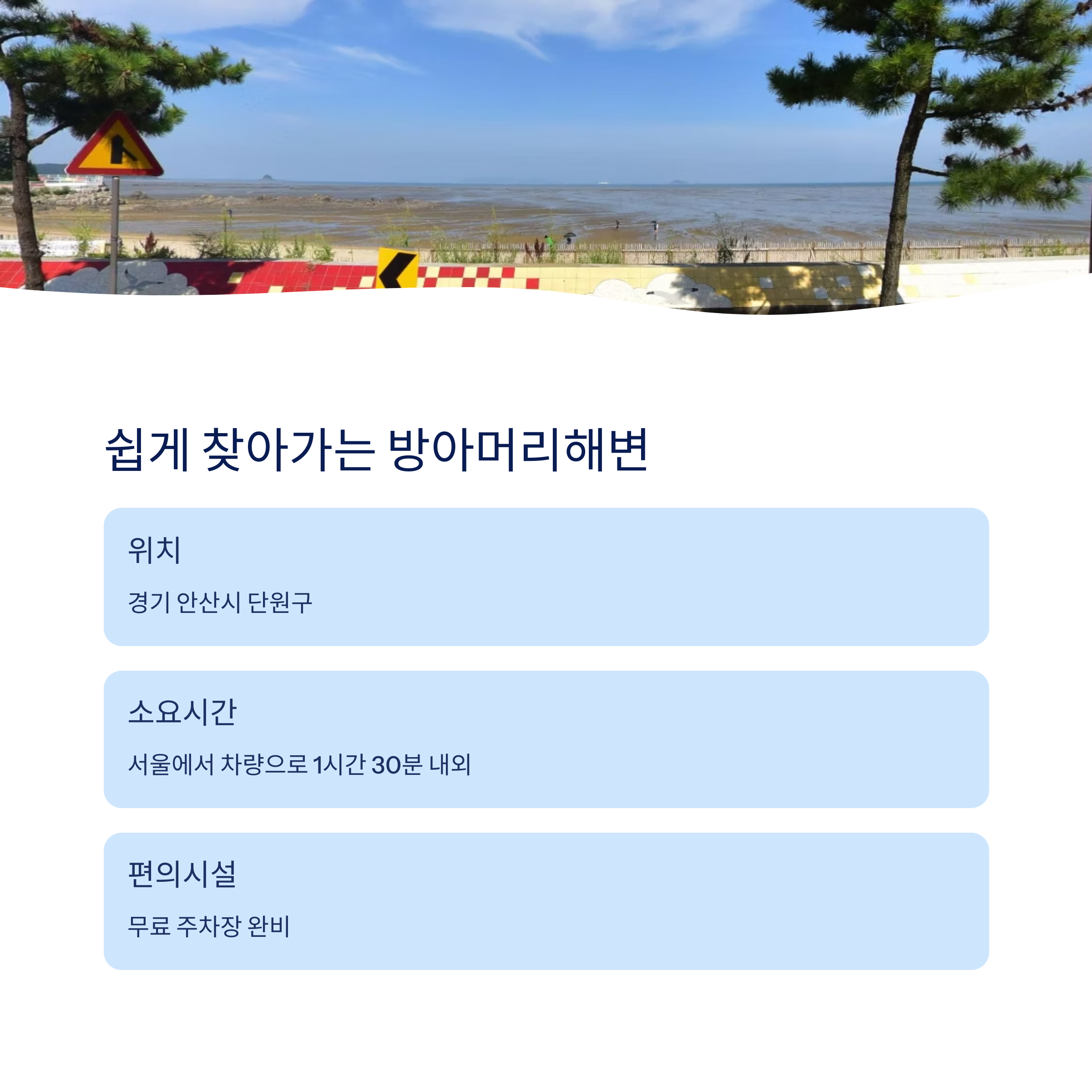 쉽게 찾아가는 방아머리 해변