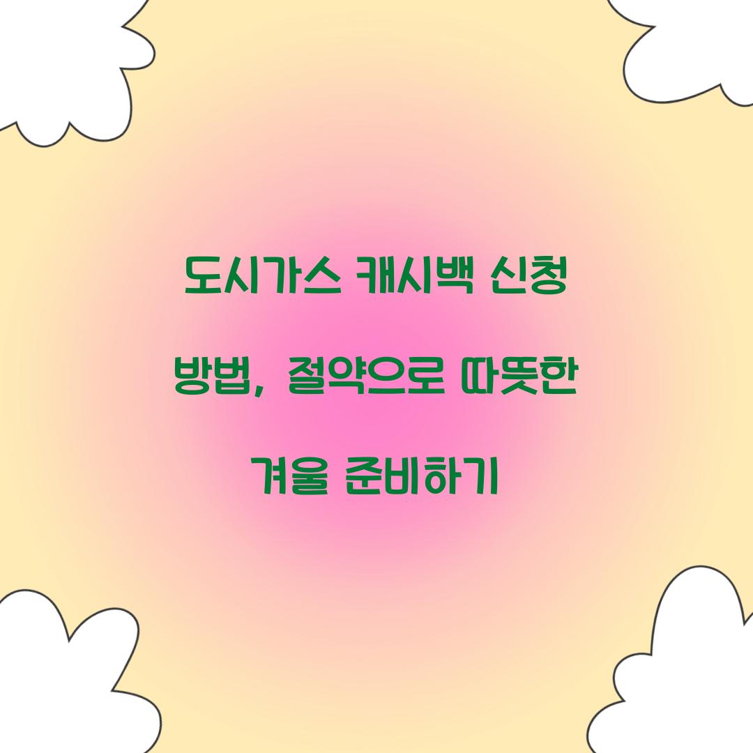 도시가스 캐시백 신청