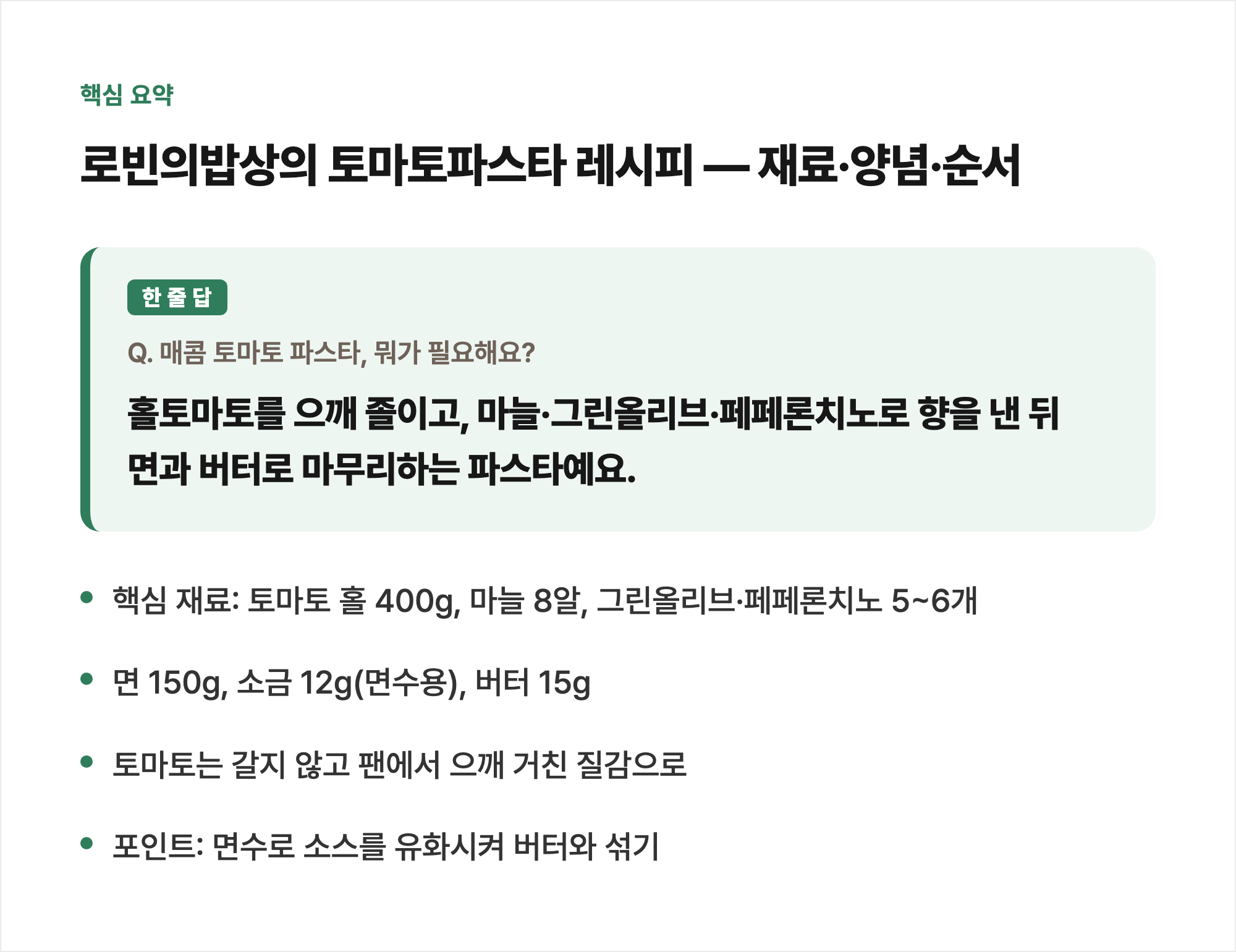 핵심 요약: 로빈의밥상의 토마토파스타 레시피 — 재료·양념·순서