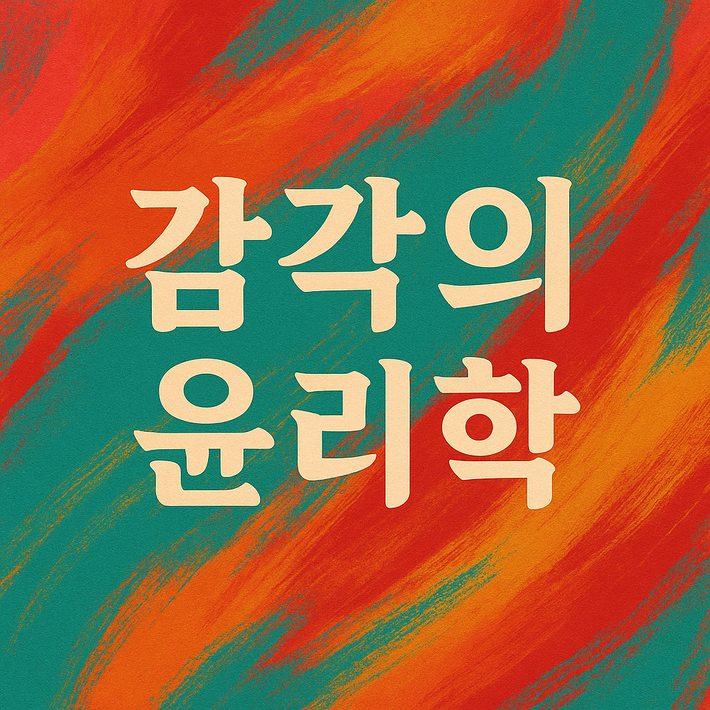 욕망은 나쁜가? &ndash; 감각의 윤리학