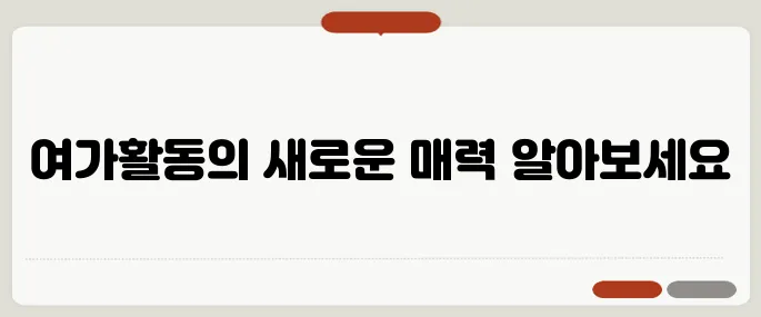블로그에서 추천하는 여가활동, 여러분의 일상에 추가하세요