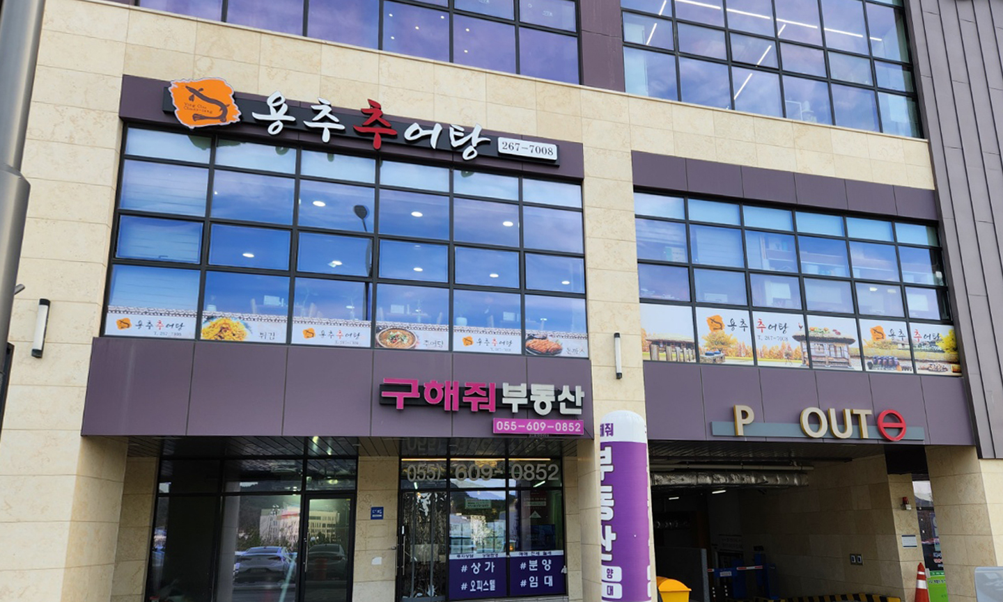 용추추어탕