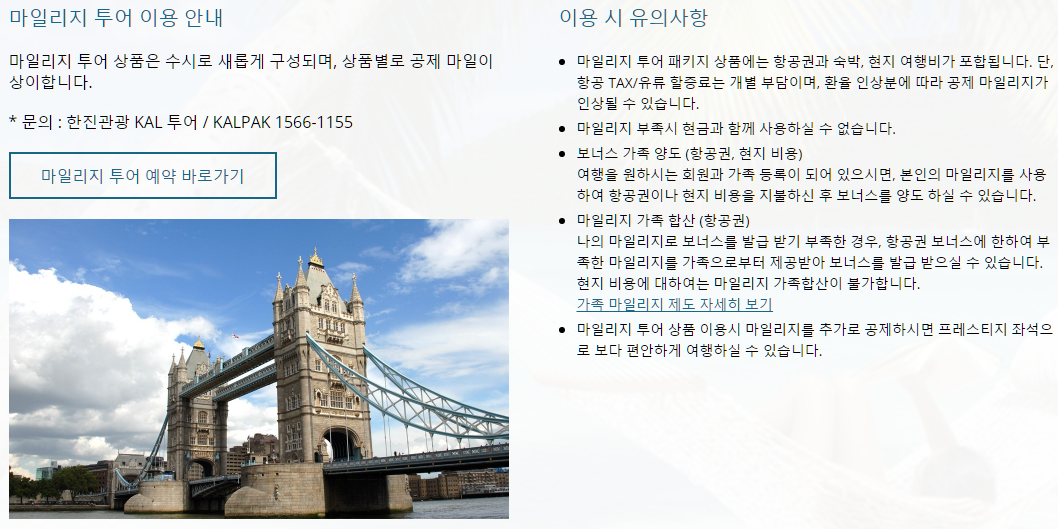 대한항공 마일리지 사용처 요약 정리본22