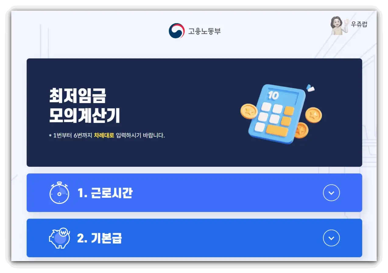 고용노동부-최저임금계산기