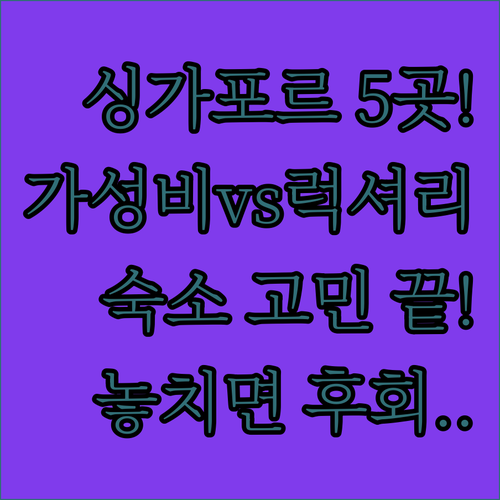 싱가포르 호텔 5곳 완벽 비교 창이공..