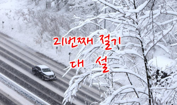 절기 대설