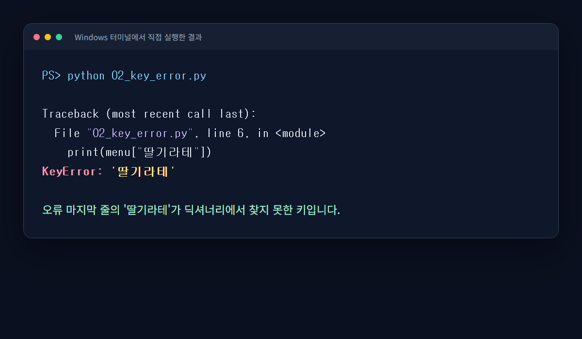 없는 딕셔너리 키 딸기라테를 조회해 KeyError가 발생한 실행 기록
