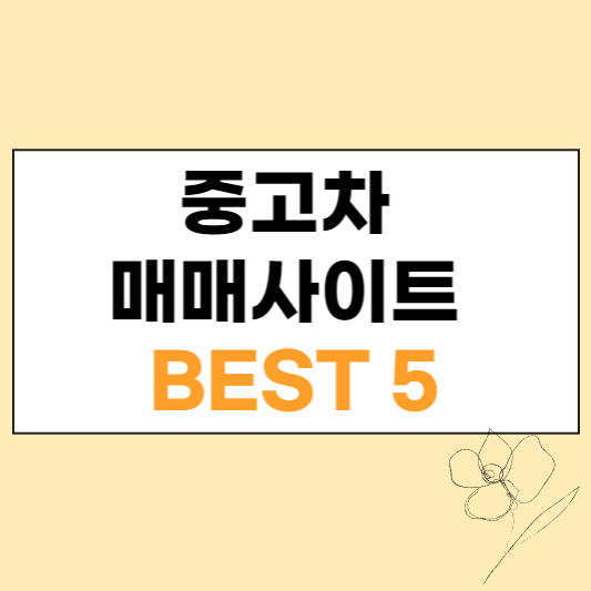 중고차 매매사이트 BEST5 섬네일
