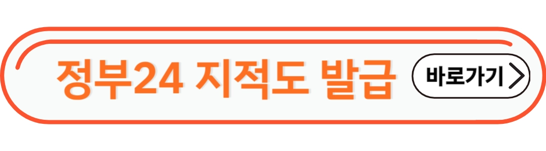 정부24 지적도 발급