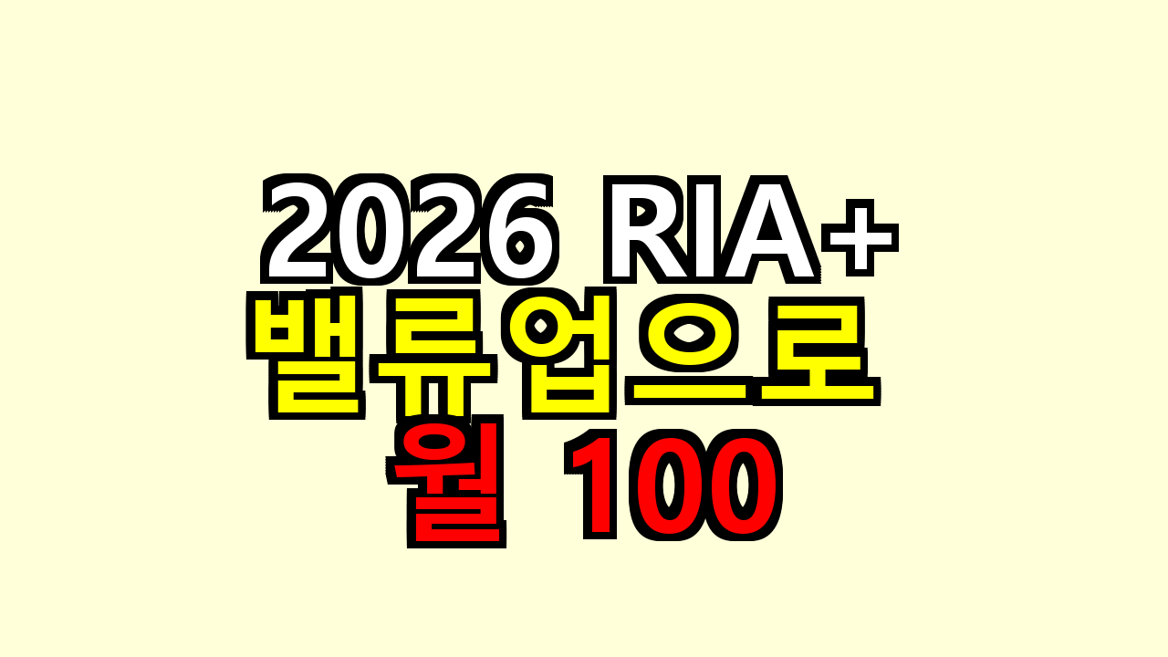 2026 RIA+밸류업으로 월 100