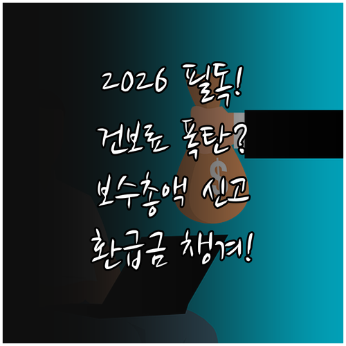 2026 직장가입자 건강보험료 연말정..