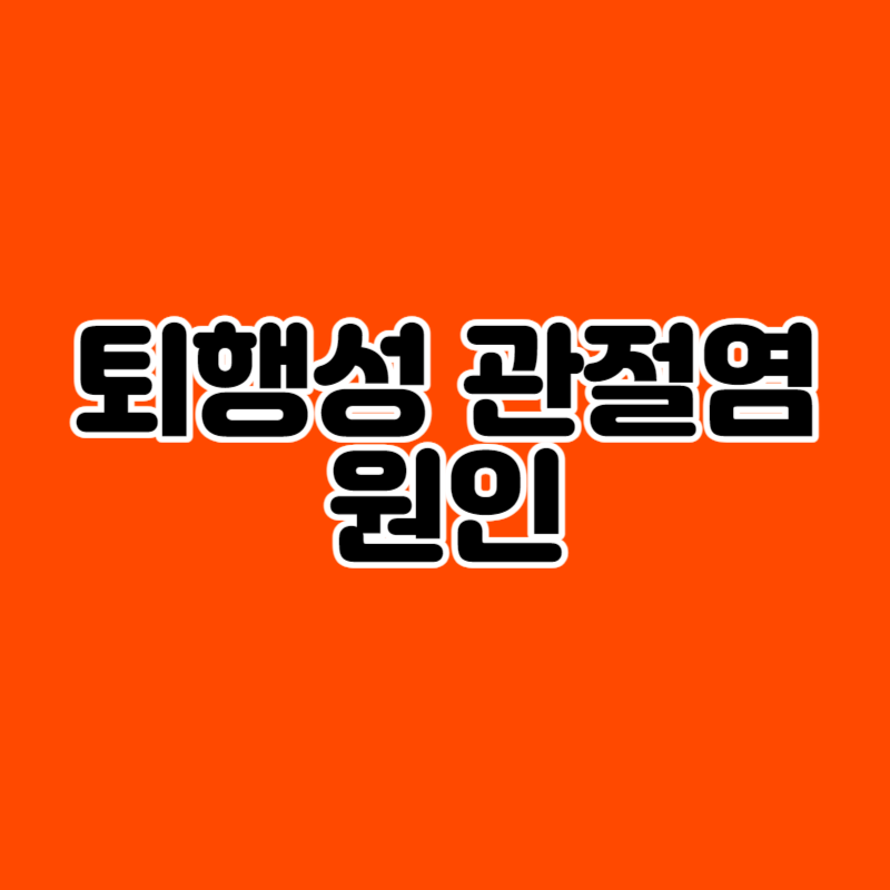 퇴행성 관절염 원인