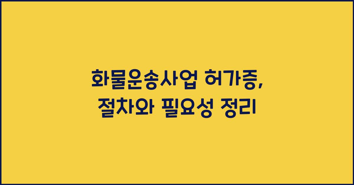 화물운송사업 허가증