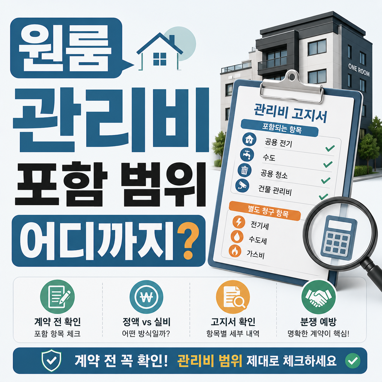 원룸 관리비 고지서를 확인하는 모습