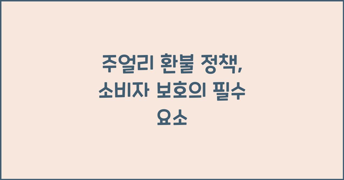 주얼리 환불 정책: 소비자 보호, 신뢰 관계 유지
