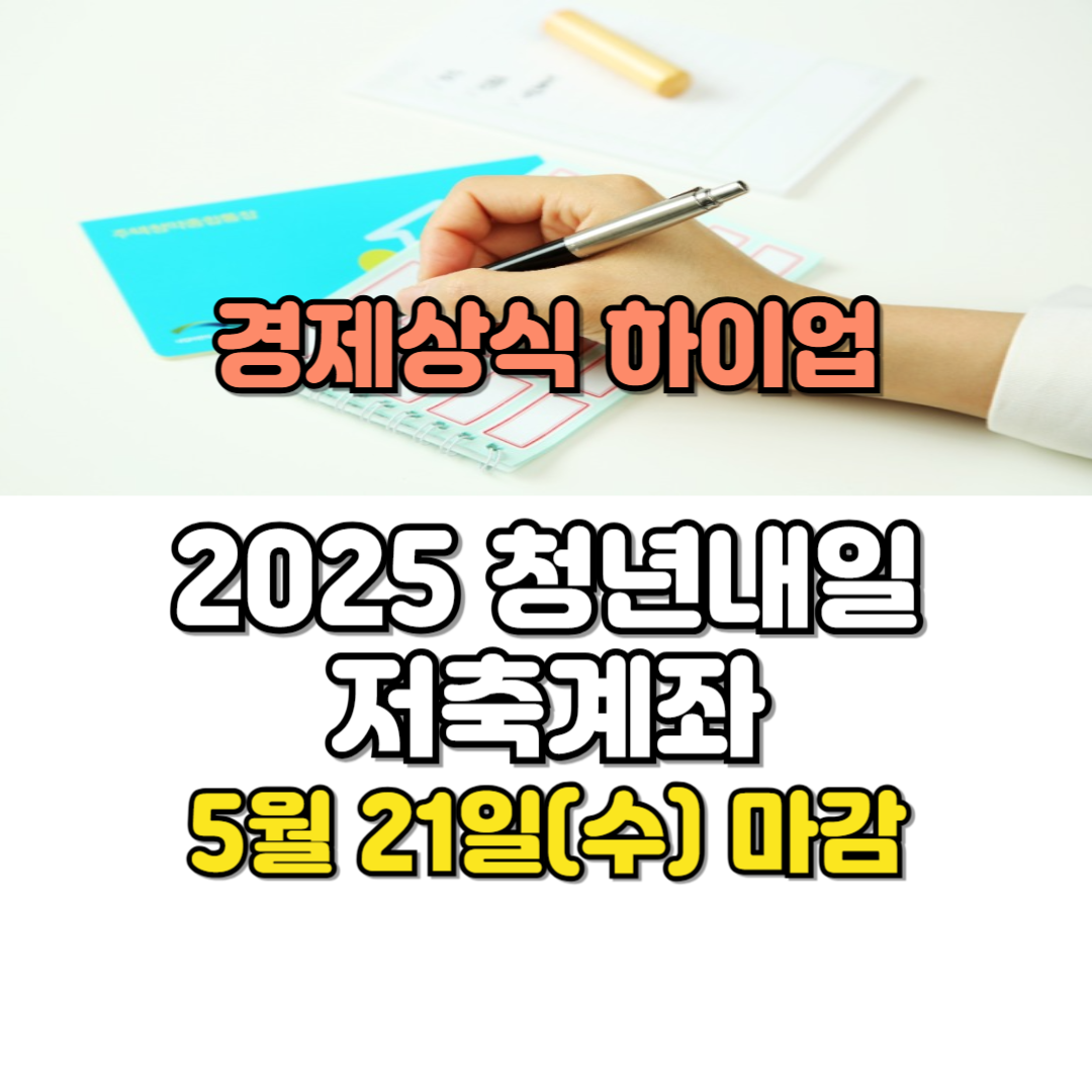 청년내일저축계좌