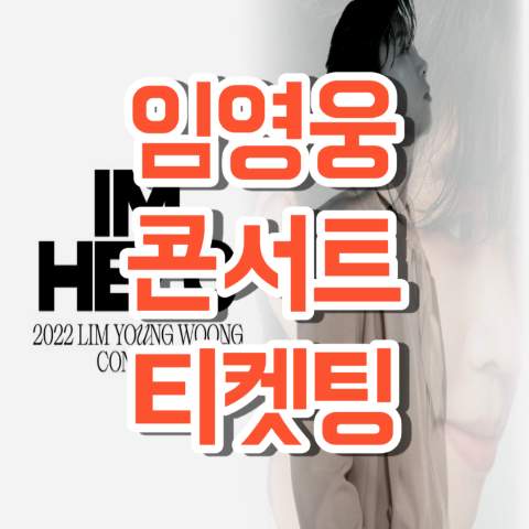 임영웅 콘서트 티켓팅