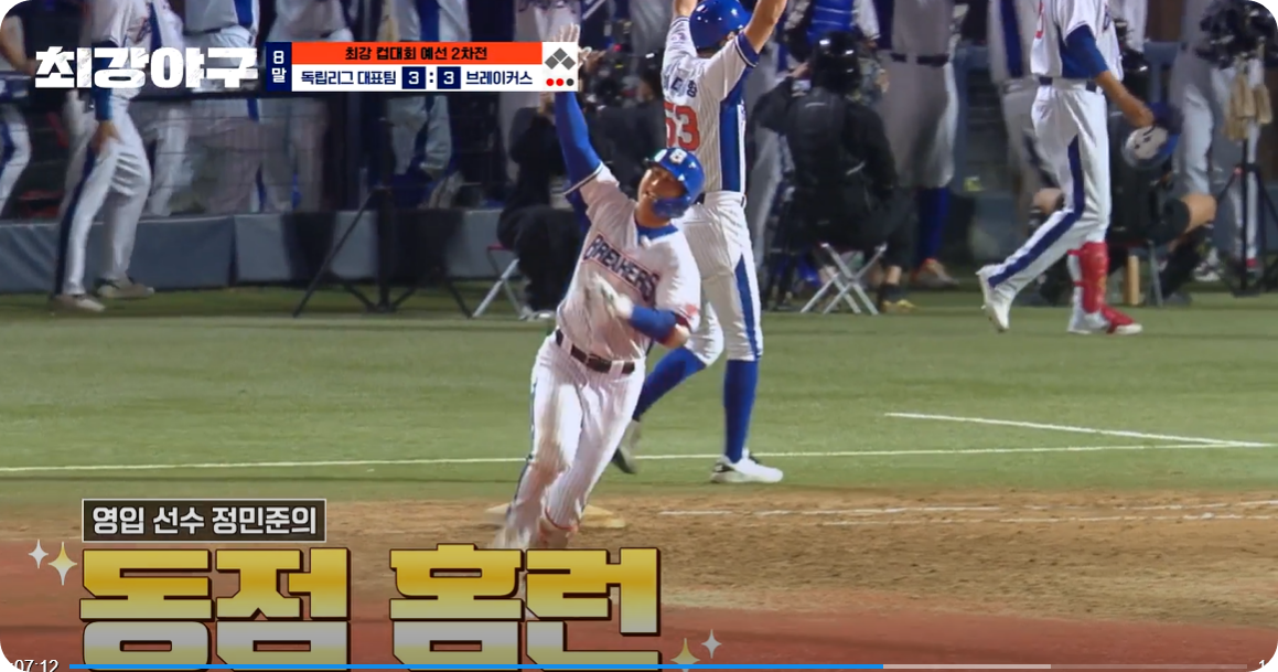 최강야구 브레이커스, 팀 노히트 깨고 3홈런 역전승 [사진=JTBC 최강야구 동영상 캡쳐]