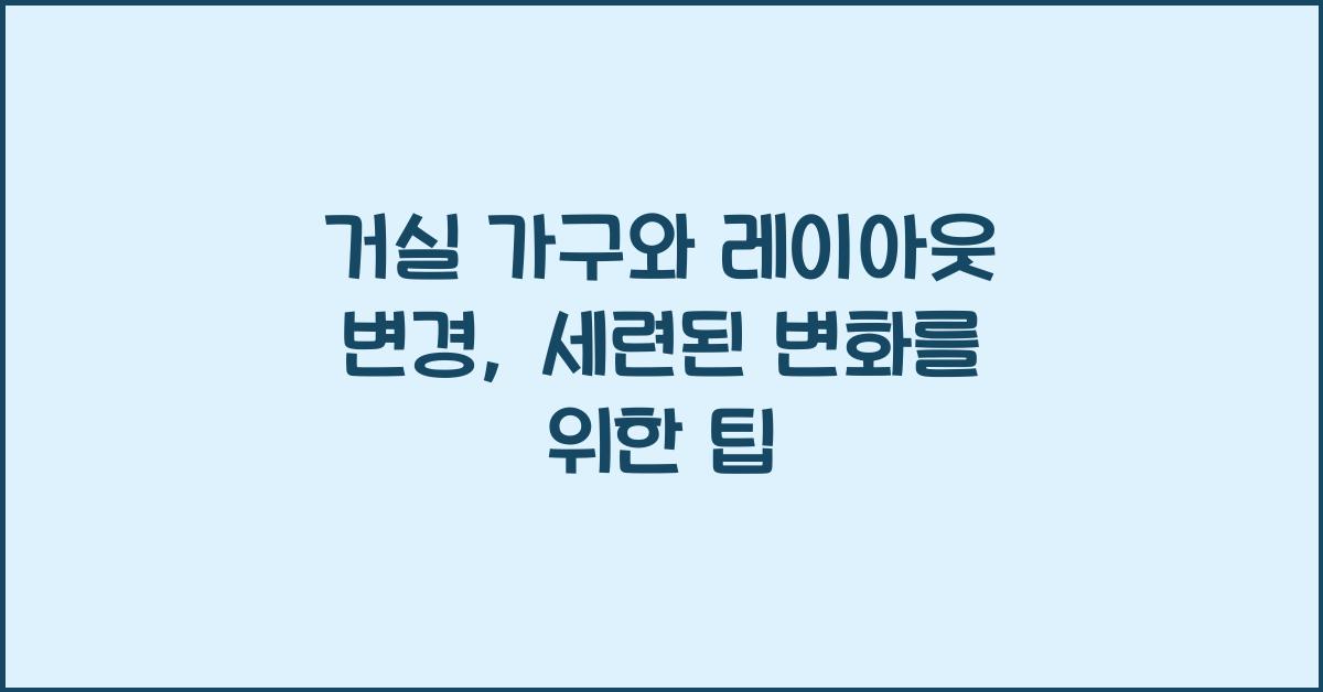 거실 가구와 레이아웃 변경