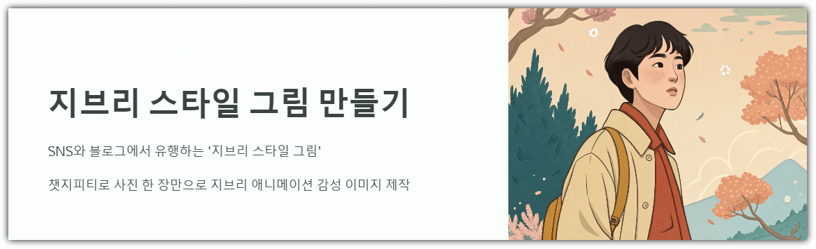챗지피티 지브리 스타일 그림그리기