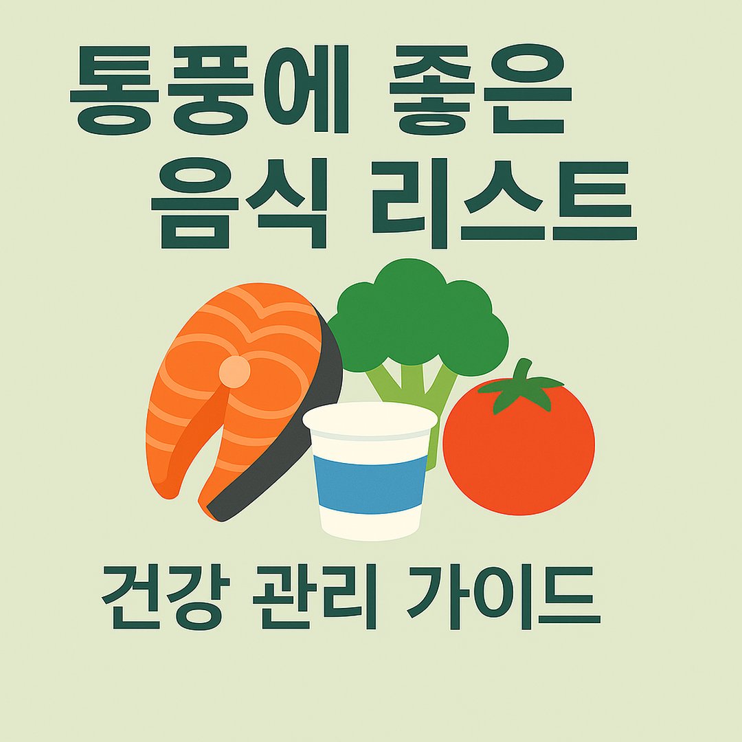 통풍에 좋은 음식 리스트를 한눈에 보여주는 썸네일 이미지로, 연어&middot;브로콜리&middot;토마토&middot;요거트를 배치해 식단 관리의 중요성을 강조합니다.