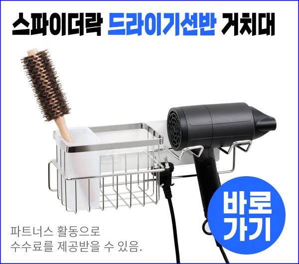 스파이더락 드라이기 선반 거치대