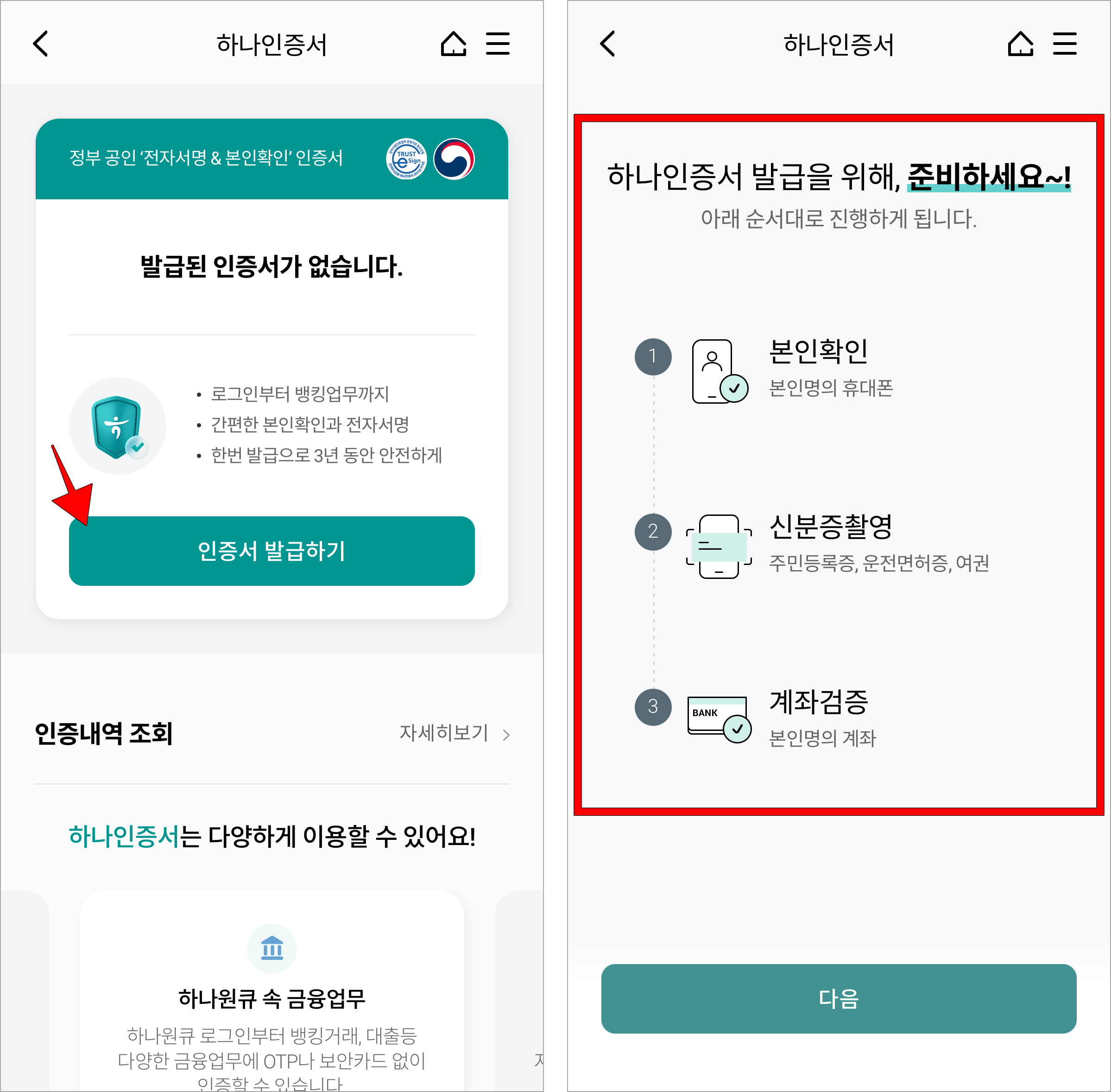 하나인증서 화면의 '인증서 발급하기'를 선택한 후 인증서의 발급 안내를 확인