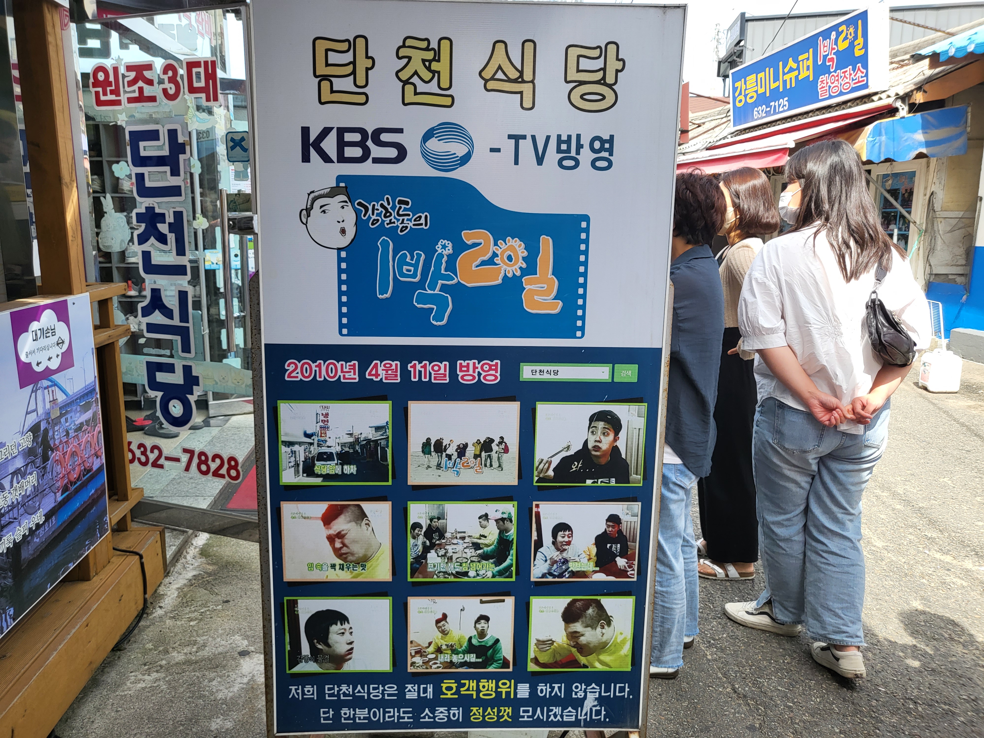 단천식당 - 1박2일