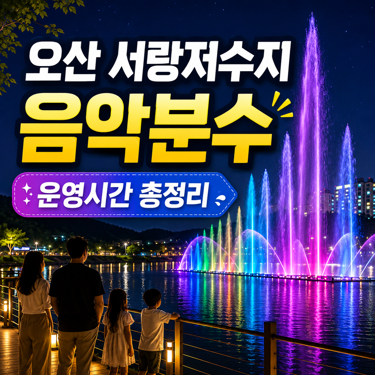 오산 서랑저수지 음악분수의 계절별 운영시간과 야간 관람 방법을 안내하는 모습