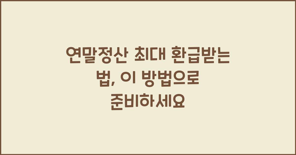 연말정산 최대 환급받는 법