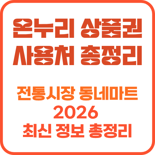 온누리 상품권 사용처 총정리 썸네일 이미지