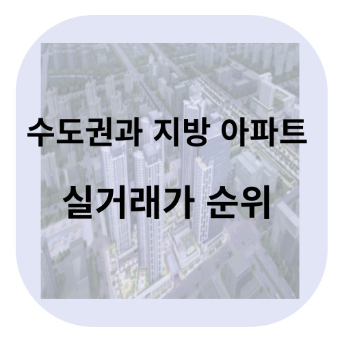 수도권과 지방아파트 실거래가 순위