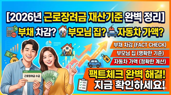 2026년 근로장려금 재산기준 완벽 정리