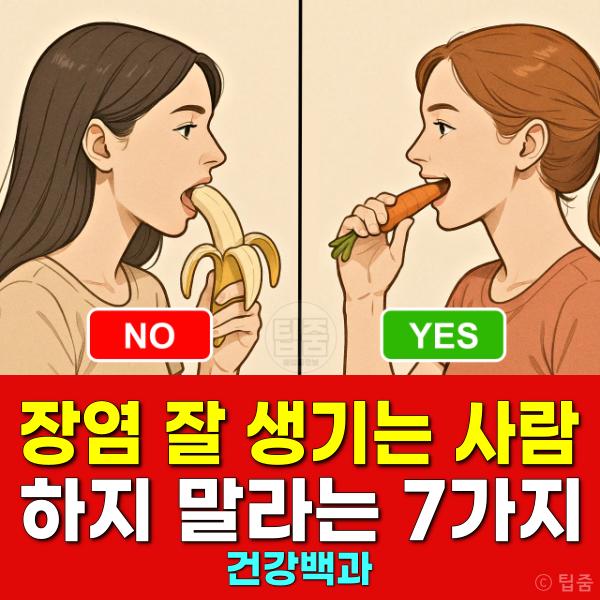 장염 잘 생기는 사람 이유