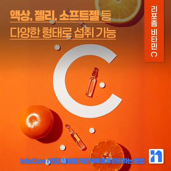 리포좀 비타민C 효능