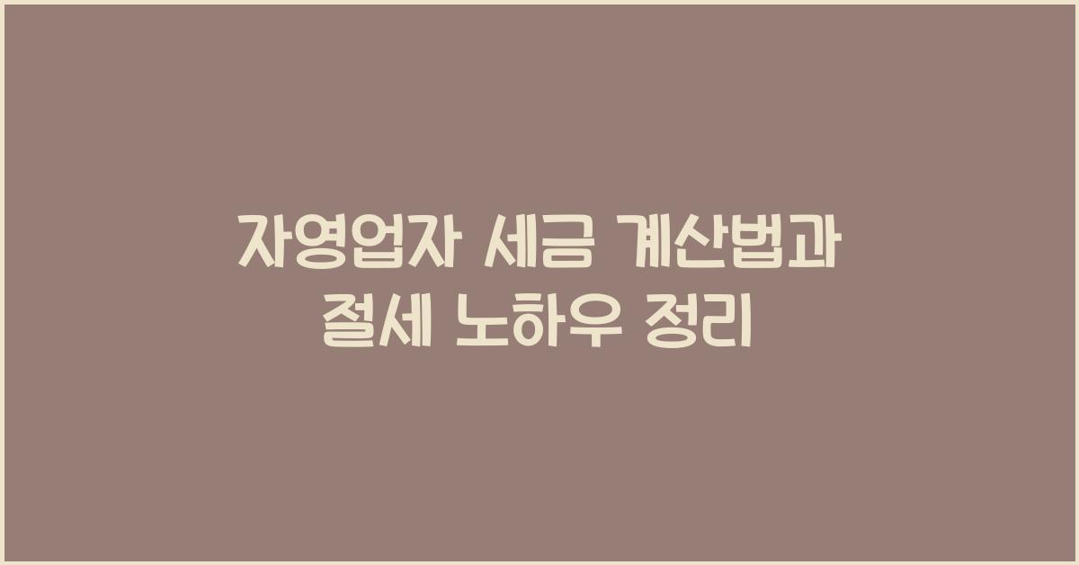 자영업자 세금 계산법