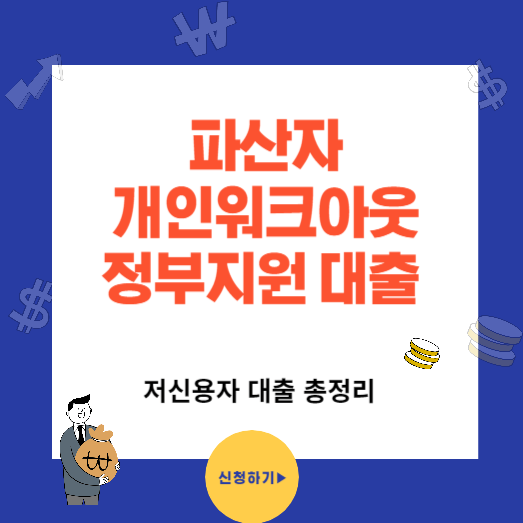 파산자 정부지원 개인워크아웃 저신용자 대출 총정리