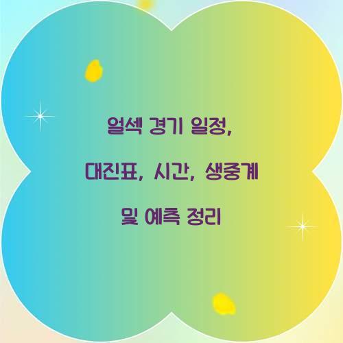 얼섹 경기 일정