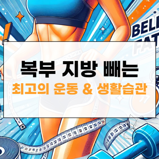 복부 지방 빼는 운동 썸네일